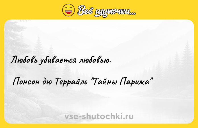 Цитата: Любовь убивается любовью. Понсон дю Террайль Тайны Парижа
