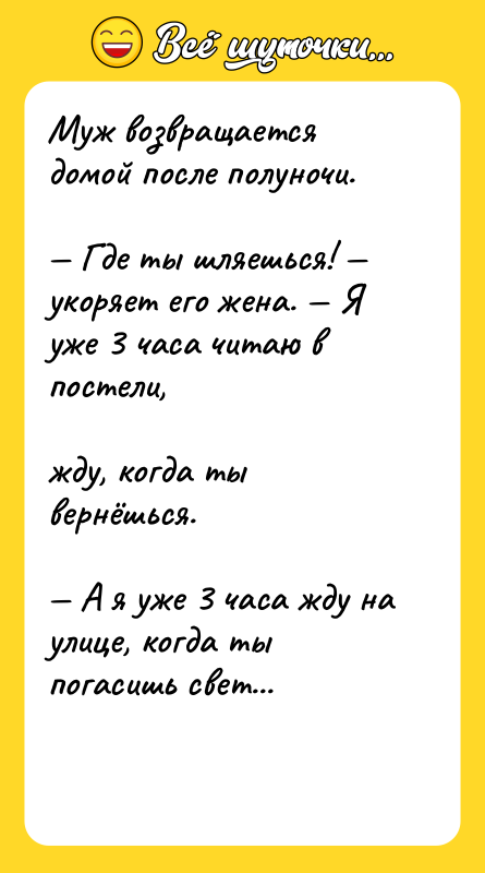 Муж возвращается домой после полуночи.<br/><br/>— Где ты шляешься! — укоряет