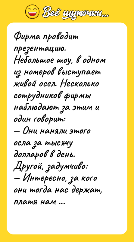 Фирма проводит презентацию. Небольшое шоу, в одном из номеров выступает