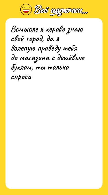 Всмысле я херово знаю свой город, да я вслепую проведу