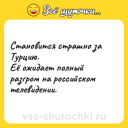Шутка: Становится страшно за Турцию.<br>Её ожидает полный разгром на российском телевидении.
