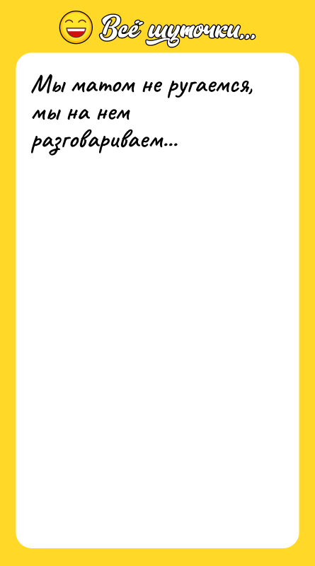 Мы матом не ругаемся, мы на нем разговариваем...