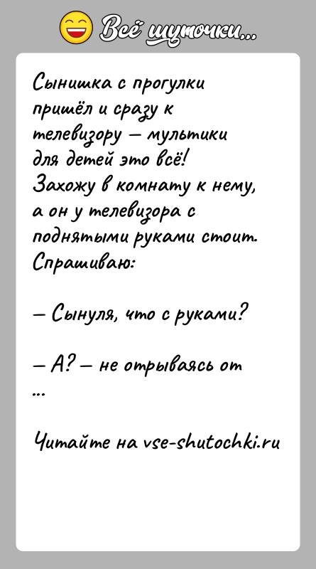 История: Сынишка с прогулки пришёл и сразу к телевизору мультики для детей это всё! Захожу в комнату к нему, а