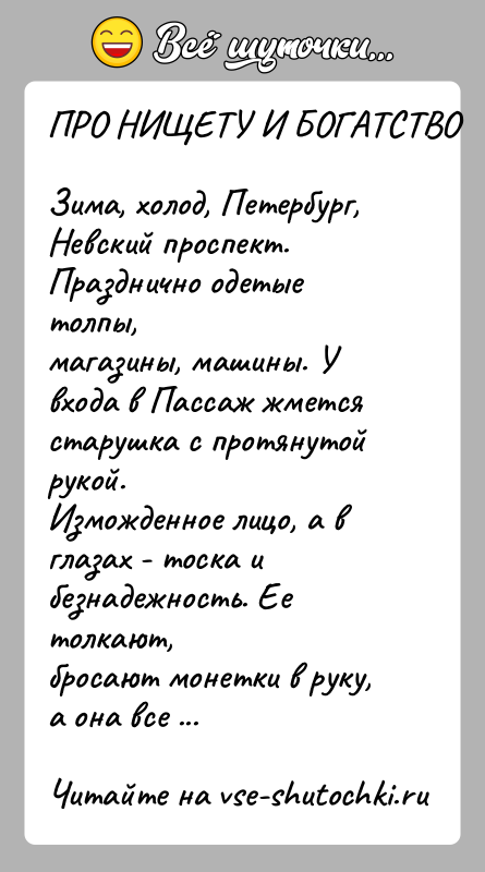 История: ПРО НИЩЕТУ И БОГАТСТВОЗима, холод, Петербург, Невский проспект. Празднично одетые толпы,магазины, машины. У входа в Пассаж жмется старушка с протянутой