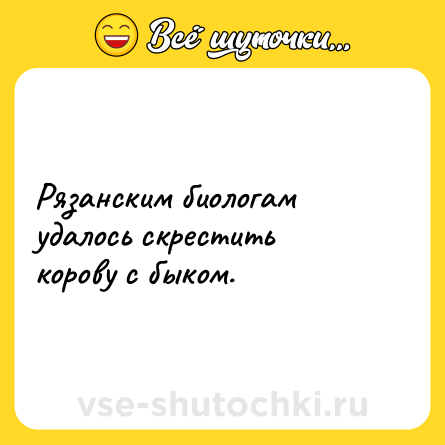 Шутка: Рязанским биологам удалось скрестить корову с быком.