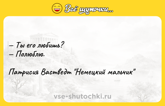 Цитата: Ты его любишь? Полюблю.Патрисия Вастведт Немецкий мальчик