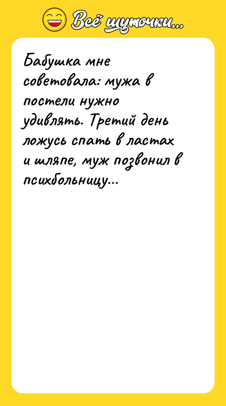 Бабушка мне советовала: мужа в постели нужно удивлять. Третий день
