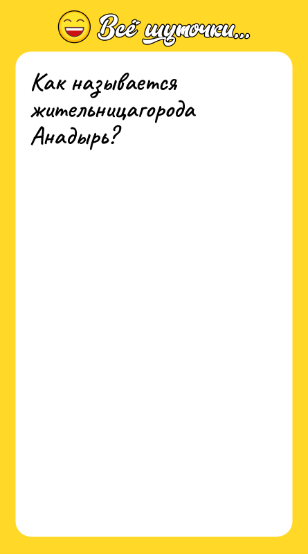 Как называется жительницагорода Анадырь?