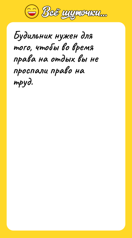 Будильник нужен для того, чтобы во время права на отдых