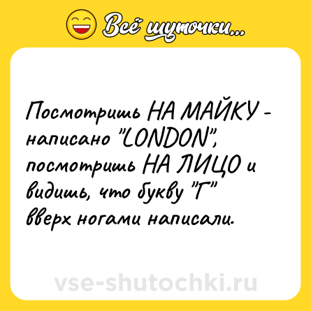 Шутка: Посмотришь НА МАЙКУ - написано 