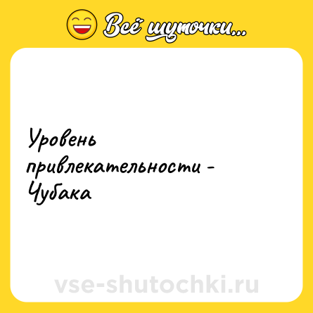 Шутка: Уровень привлекательности - Чубака
