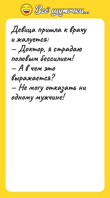 Девица пришла к врачу и жалуется: — Доктор, я страдаю