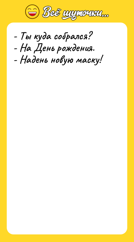 - Ты куда собрался? - На День рождения. - Надень