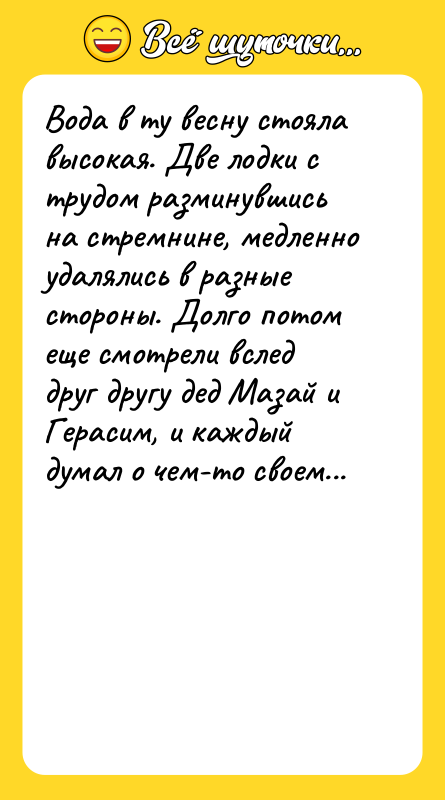 Вода в ту весну стояла высокая. Две лодки с трудом