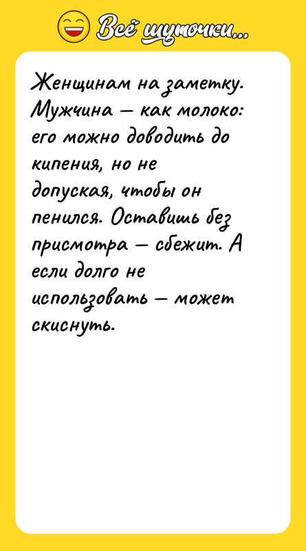Женщинам на заметку. Мужчина как молоко: его можно доводить