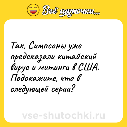 Шутка: Так, Симпсоны уже предсказали китайский вирус и митинги в США. Подскажите, что в следующей серии?
