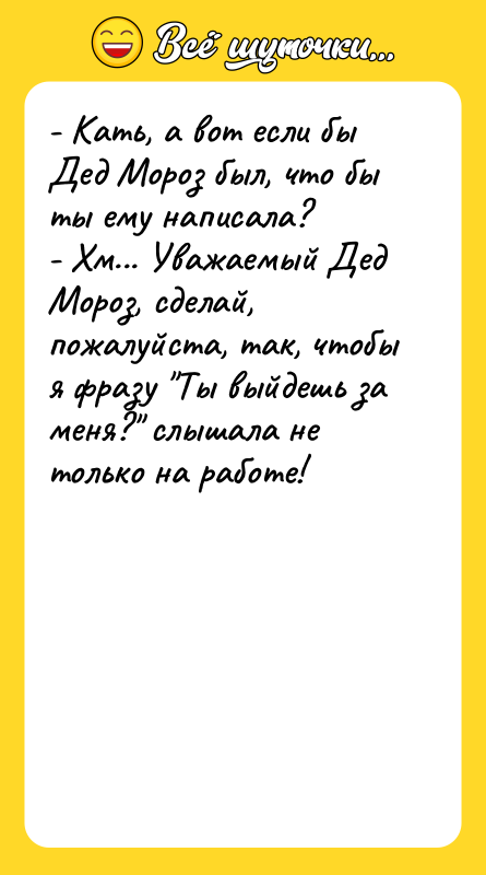 - Кать, а вот если бы Дед Мороз был, что