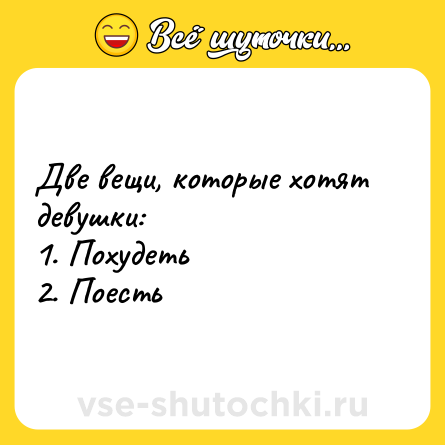 Шутка: Две вещи, которые хотят девушки: <br>1. Похудеть <br>2. Поесть