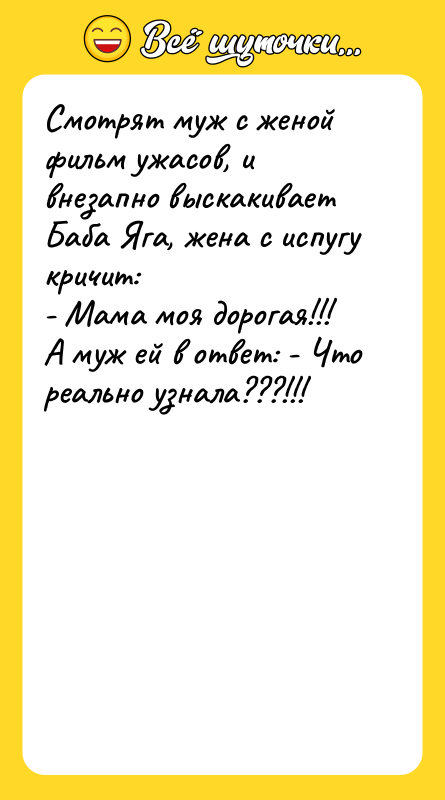 Смотрят муж с женой фильм ужасов, и внезапно выскакивает Баба
