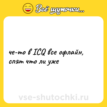 Шутка: че-то в ICQ все офлайн, спят что ли уже