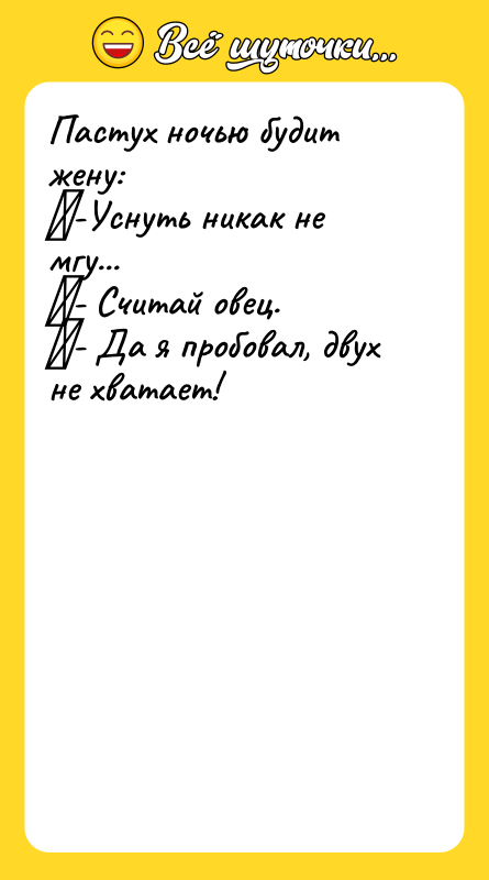 Пастух ночью будит жену: ﻿-Уснуть никак не мгу... ﻿- Считай