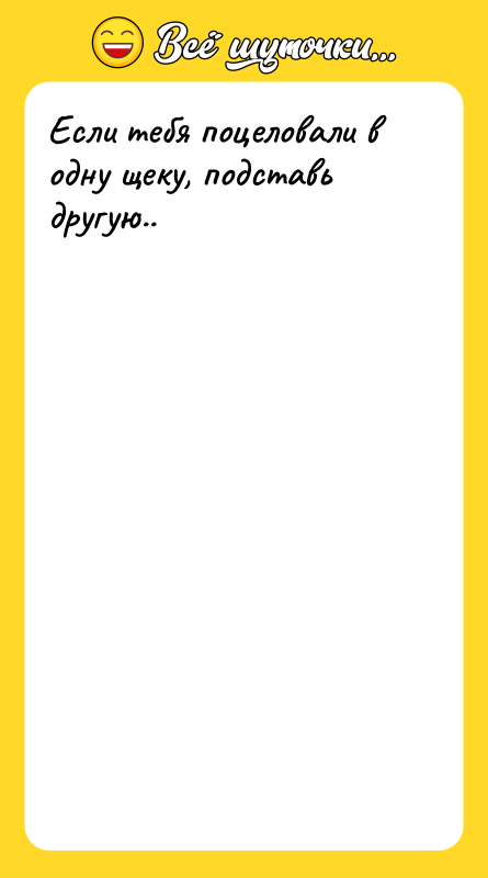 Если тебя поцеловали в одну щеку, подставь другую..
