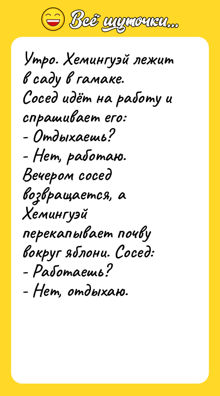Утро. Хемингуэй лежит в саду в гамаке. Сосед