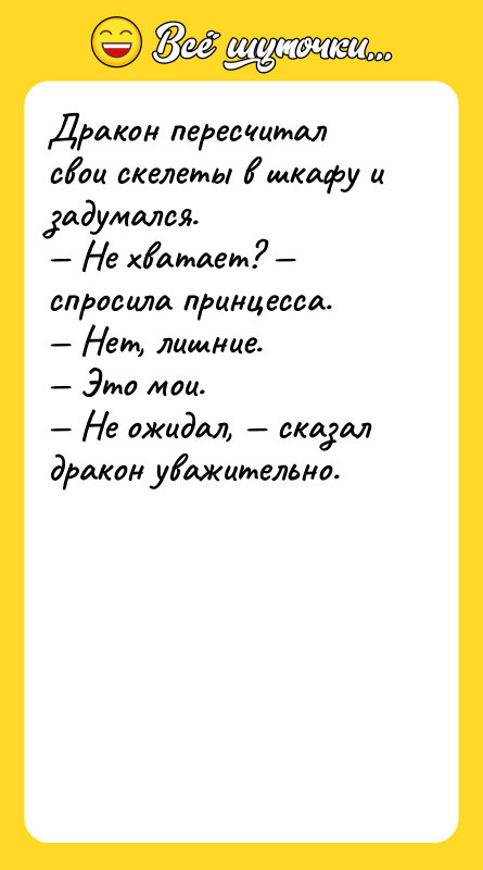 Дракон пересчитал свои скелеты в шкафу и задумался.  —