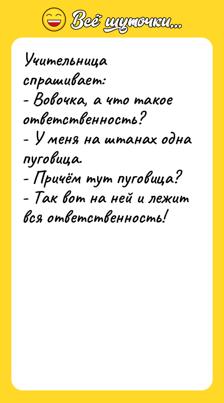 Учительница спрашивает: - Вовочка, а что такое