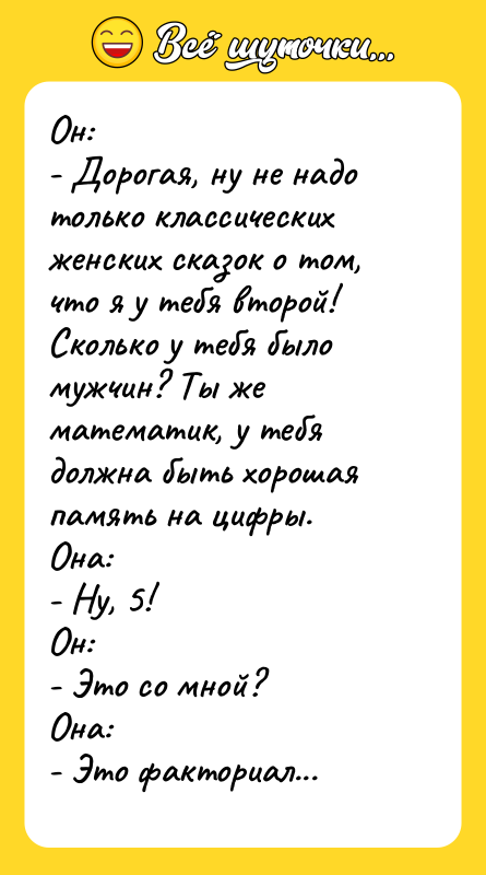 Он: - Дорогая, ну не надо только классических