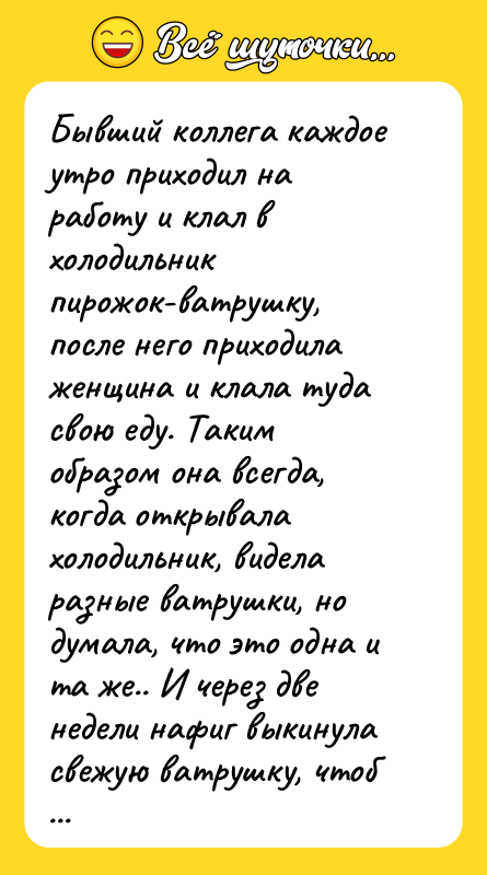 Бывший коллега каждое утро приходил на работу и клал в
