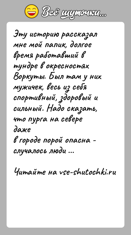 История: Эту историю рассказал мне мой папик, долгое время работавший втундре в окресностях Воркуты. Был там у них мужичек, весь из