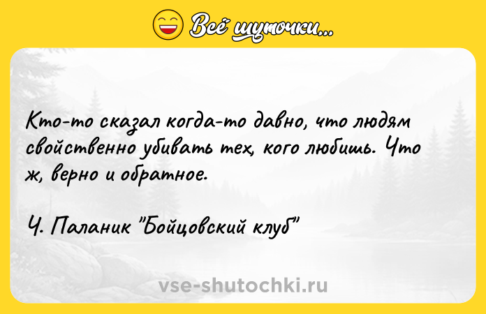 Цитата: Кто-то сказал когда-то давно, что людям свойственно убивать тех, кого любишь. Что ж, верно и обратное. Ч. Паланик Бойцовский клуб