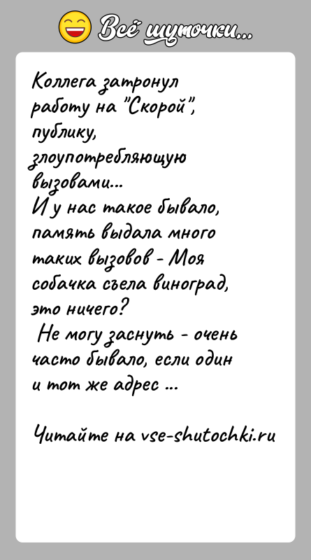 История: Коллега затронул работу на Скорой , публику, злоупотребляющую вызовами...И у нас такое бывало, память выдала много таких вызовов - Моя собачка