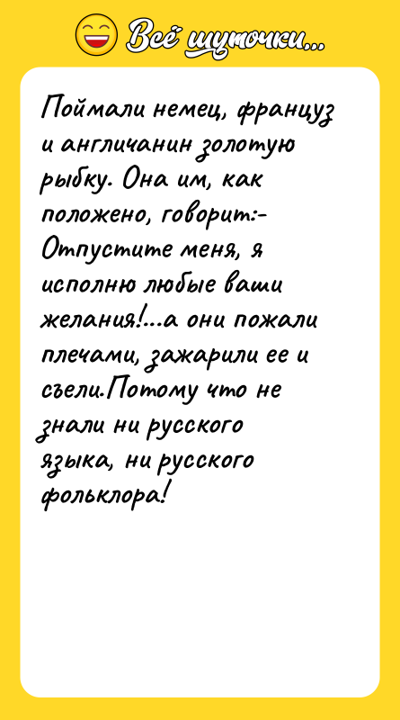 Поймали немец, француз и англичанин золотую рыбку. Она им, как