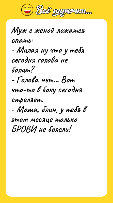 Муж с женой ложатся спать: - Милая ну что у