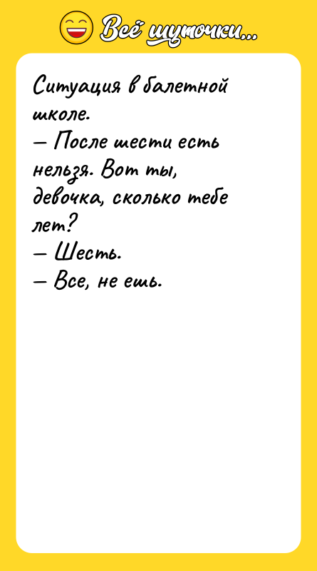 Ситуация в балетной школе. — После шести есть нельзя. Вот