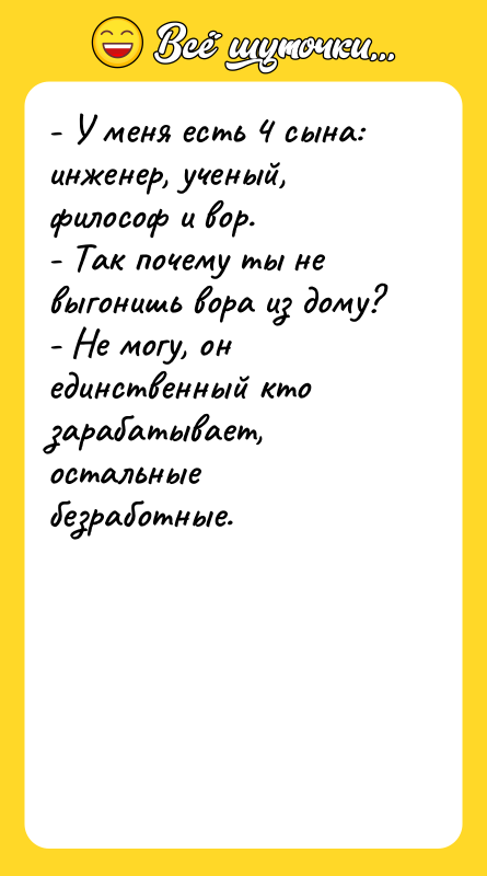 - У меня есть 4 сына: инженер, ученый, философ и