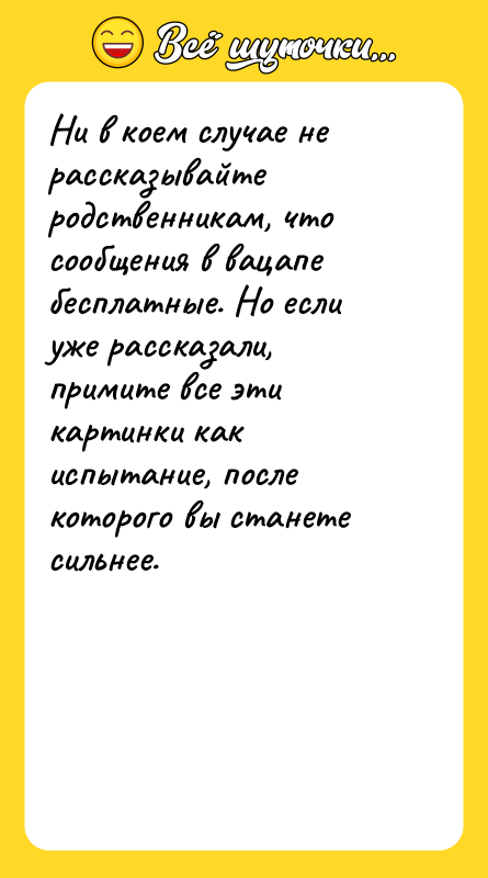 Ни в коем случае не рассказывайте родственникам, что сообщения в