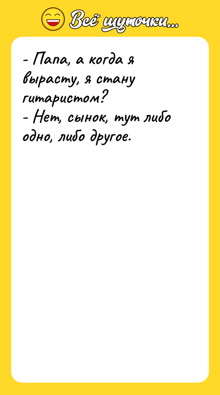 - Папа, а когда я вырасту, я стану гитаристом? -