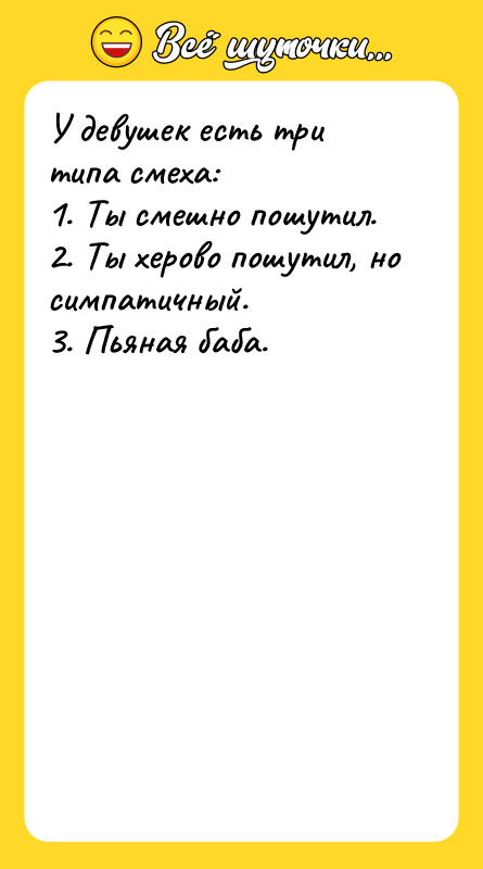 У девушек есть три типа смеха:  1. Ты смешно