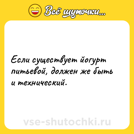 Шутка: Если существует йогурт питьевой, должен же быть и технический.