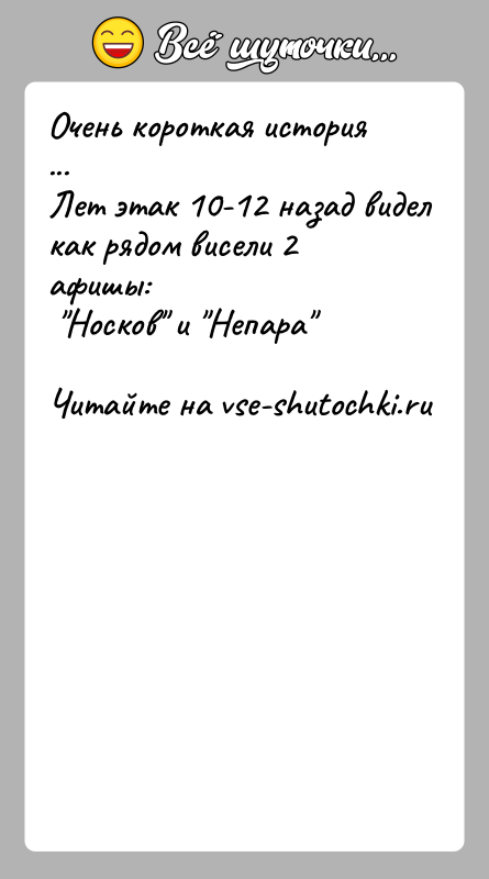 История: Очень короткая история ...Лет этак 10-12 назад видел как рядом висели 2 афишы: Носков и Непара