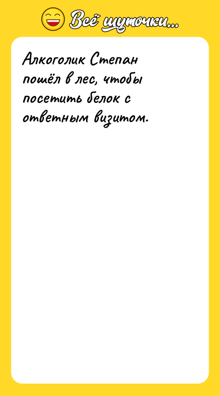 Алкоголик Степан пошёл в лес, чтобы посетить белок с ответным