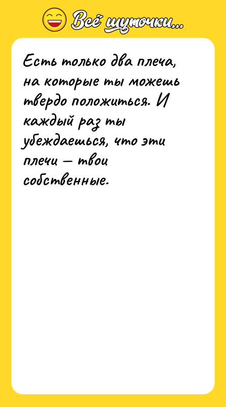 Есть только два плеча, на которые ты можешь твердо положиться.