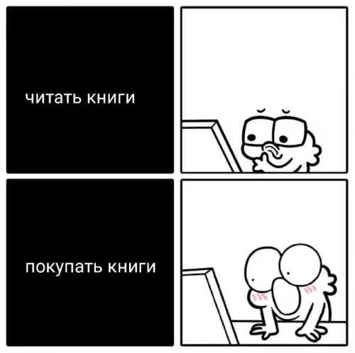 Книголюбы, этот мем про нас! 📚✨ - ЧИТАТЬ КНИГИ ПОКУПАТЬ КНИГИ