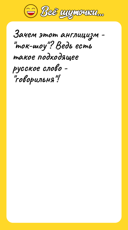 Зачем этот англицизм - ток-шоу ? Ведь есть такое подходящее русское