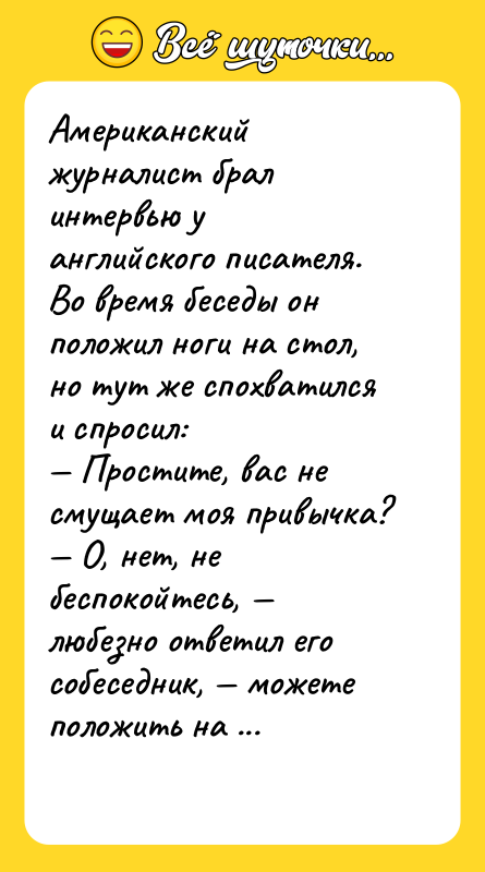 Американский журналист брал интервью у английского писателя. Во время беседы