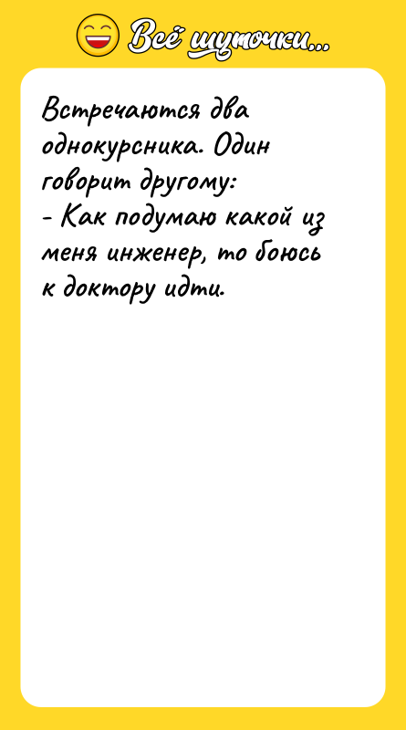 Встречаются два однокурсника. Один говорит другому: - Как подумаю какой