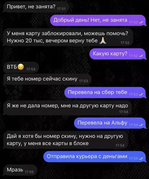 Схемы развода уровня Бог 🤡 - Привет, не занята? Добрый день! Нет, не занята У меня
